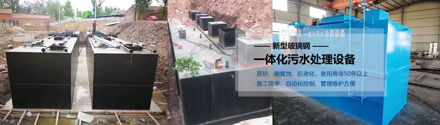 花莲县一体化污水处理设备批发